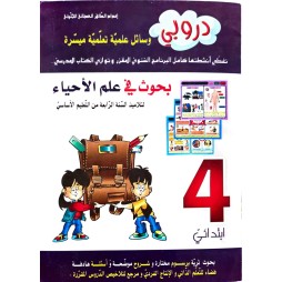دروبي بحوث في علم الاحياء سنة 4