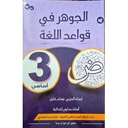 الجوهر في قواعد اللغة سنة 3