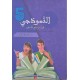 النموذجي في الانتاج الكتابي سنة 5