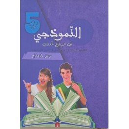 النموذجي في الانتاج الكتابي سنة 5