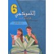 النموذجي في الانتاج الكتابي سنة 6