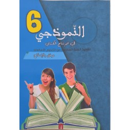 النموذجي في الانتاج الكتابي سنة 6