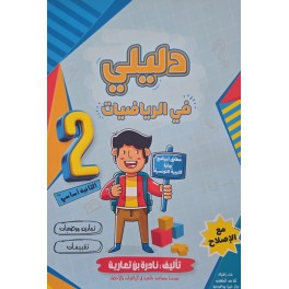 دليلي في الرياضيات سنة 2