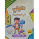 دليلي في الرياضيات سنة 3