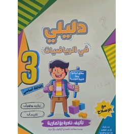دليلي في الرياضيات سنة 3