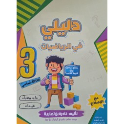دليلي في الرياضيات سنة 3