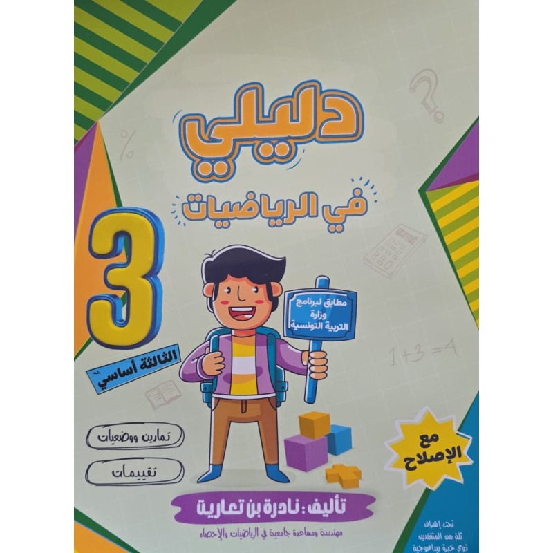 دليلي في الرياضيات سنة 3
