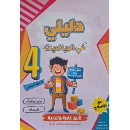 دليلي في الرياضيات سنة 4