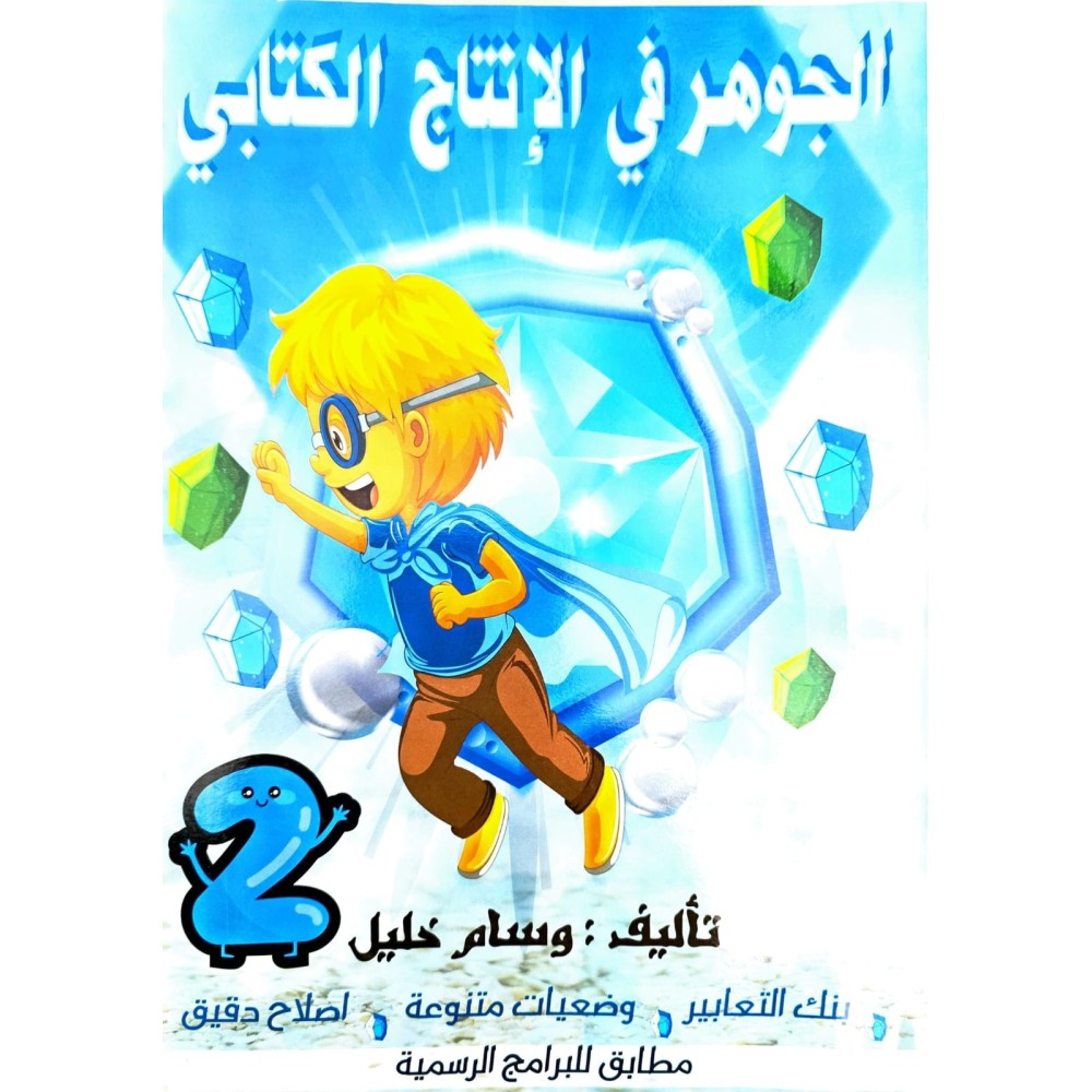 الجوهر في الانتاج الكتابي سنة2