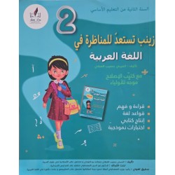 زينب تستعد للمناظرة في اللغة العربية سنة 2