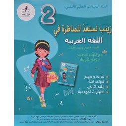 زينب تستعد للمناظرة في اللغة العربية سنة 2