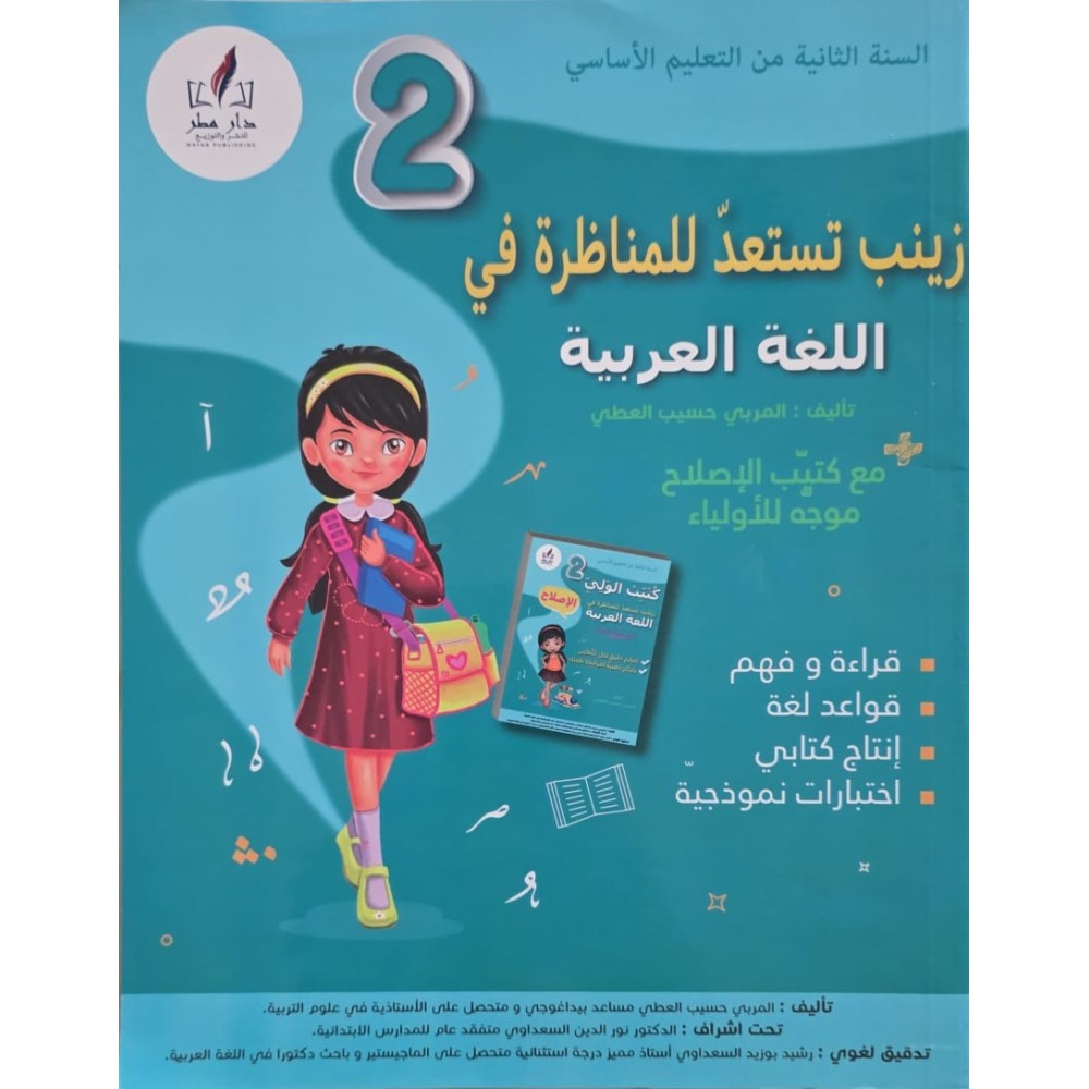 زينب تستعد للمناظرة في اللغة العربية سنة 2