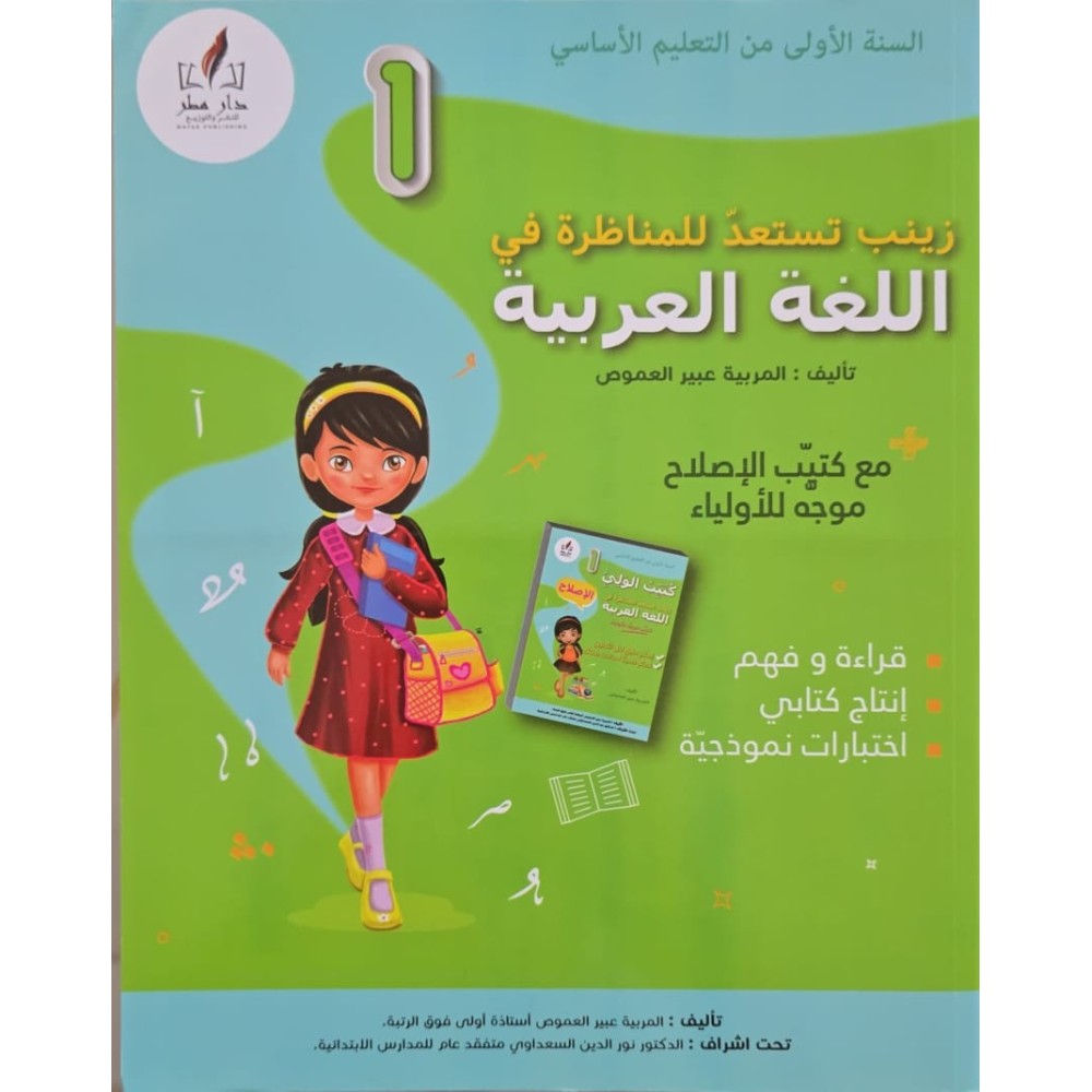 زينب تستعد للمناظرة في اللغة العربية سنة 1