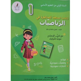 زينب تستعد للمناظرة في الرياضيات سنة 1