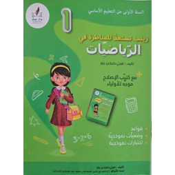 زينب تستعد للمناظرة في الرياضيات سنة 1