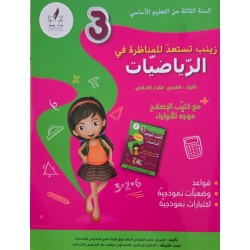 زينب تستعد للمناظرة في الرياضيات سنة 3