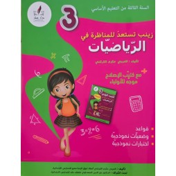 زينب تستعد للمناظرة في الرياضيات سنة 3