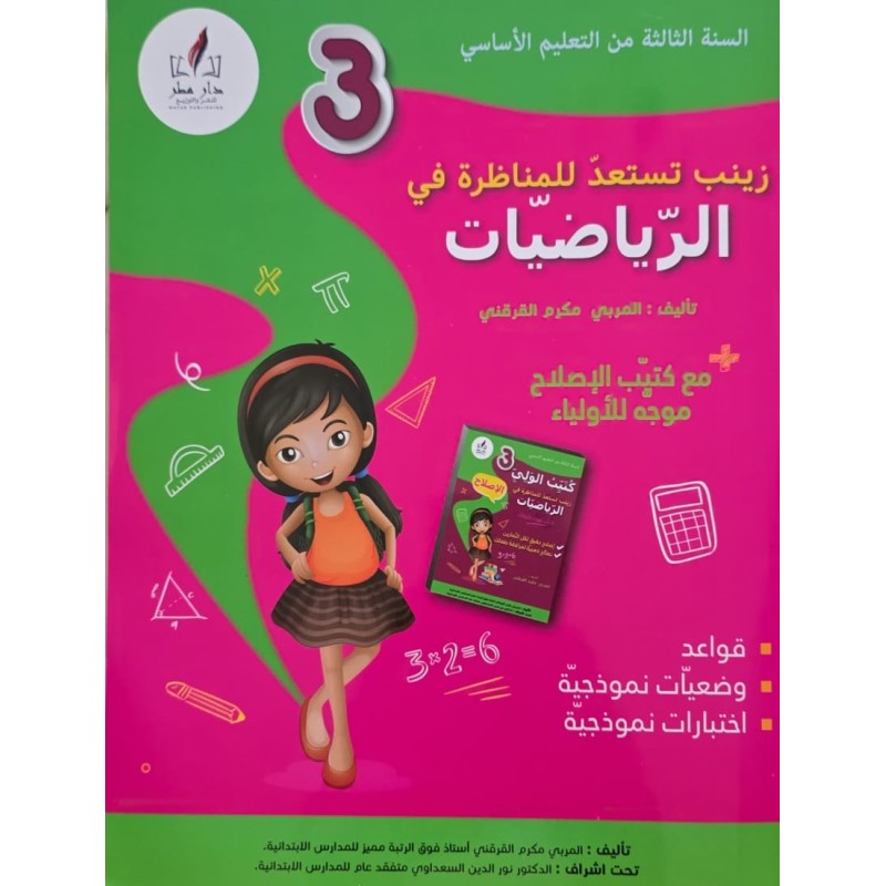 زينب تستعد للمناظرة في الرياضيات سنة 3