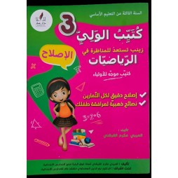 زينب تستعد للمناظرة في الرياضيات سنة 3