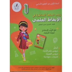 زينب تستعد للمناظرة في الايقاظ العلمي سنة 1
