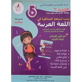 زينب تستعد للمناظرة في اللغة العربية سنة 5