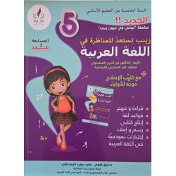 زينب تستعد للمناظرة في اللغة العربية سنة 5