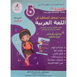 زينب تستعد للمناظرة في اللغة العربية سنة 5