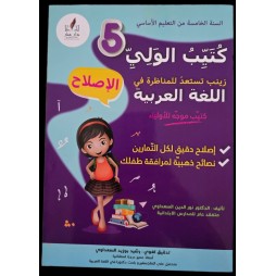 زينب تستعد للمناظرة في اللغة العربية سنة 5