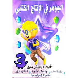 الجوهر في الانتاج الكتابي سنة 3