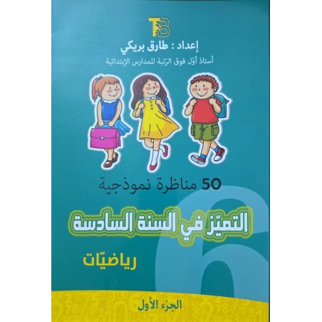 التميز في السنة السادسة رياضيات الجزء 1