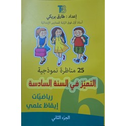 التميز في السنة السادسة رياضيات /ايقاظ علمي الجزء الثاني