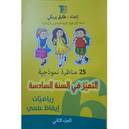 التميز في السنة السادسة رياضيات /ايقاظ علمي الجزء الثاني
