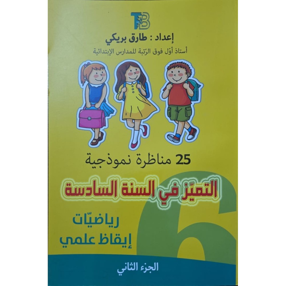 التميز في السنة السادسة رياضيات /ايقاظ علمي الجزء الثاني