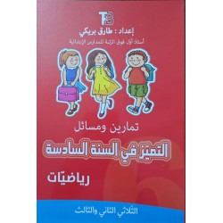 التميز في السنة السادسة رياضيات الثلاثي  2+3