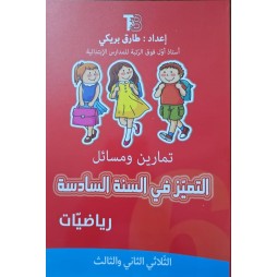 التميز في السنة السادسة رياضيات الثلاثي  2+3