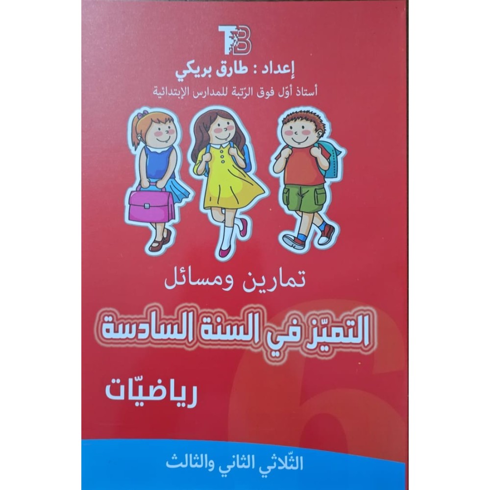التميز في السنة السادسة رياضيات الثلاثي  2+3