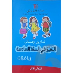 التميز في السنة السادسة  رياضيات الثلاثي الاول