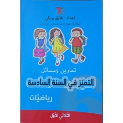 التميز في السنة السادسة  رياضيات الثلاثي الاول