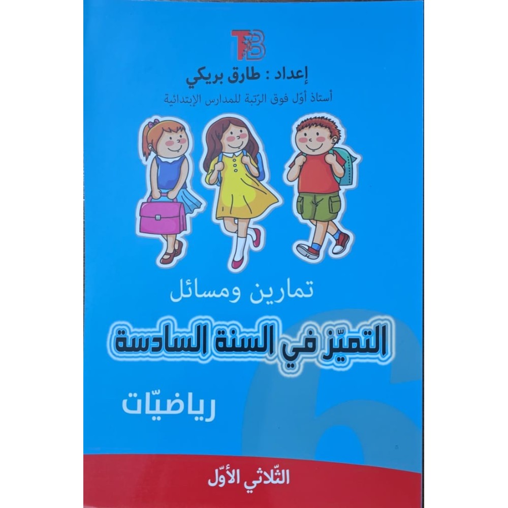 التميز في السنة السادسة  رياضيات الثلاثي الاول