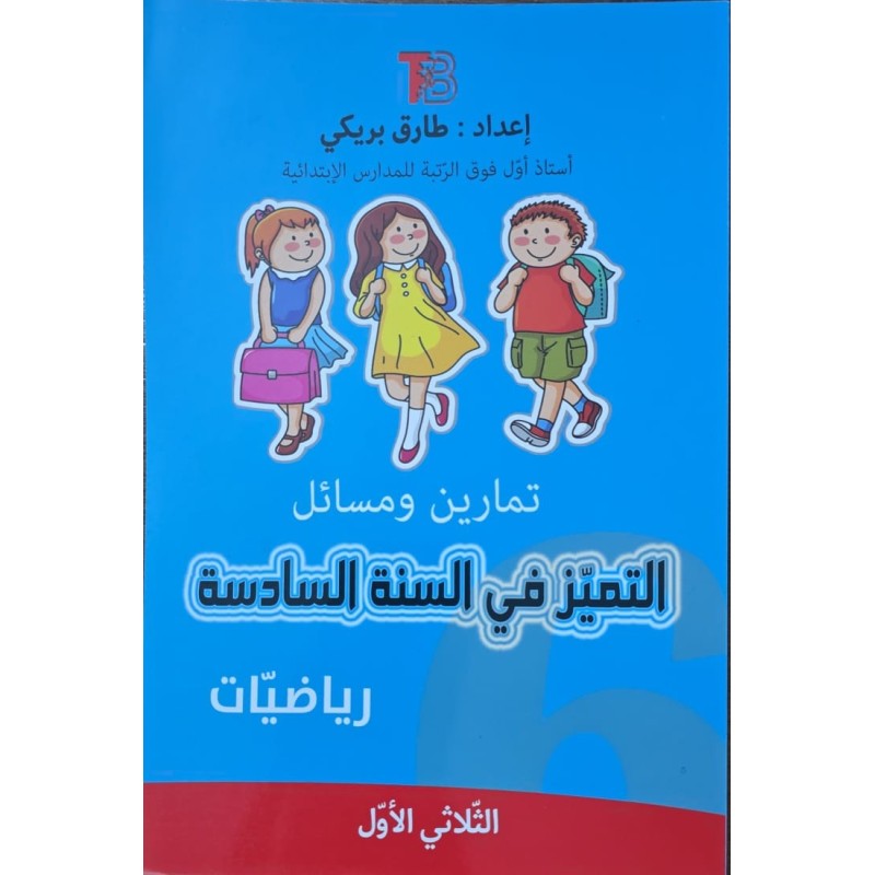 التميز في السنة السادسة  رياضيات الثلاثي الاول