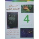 المنير في الايقاظ العلمي سنة4