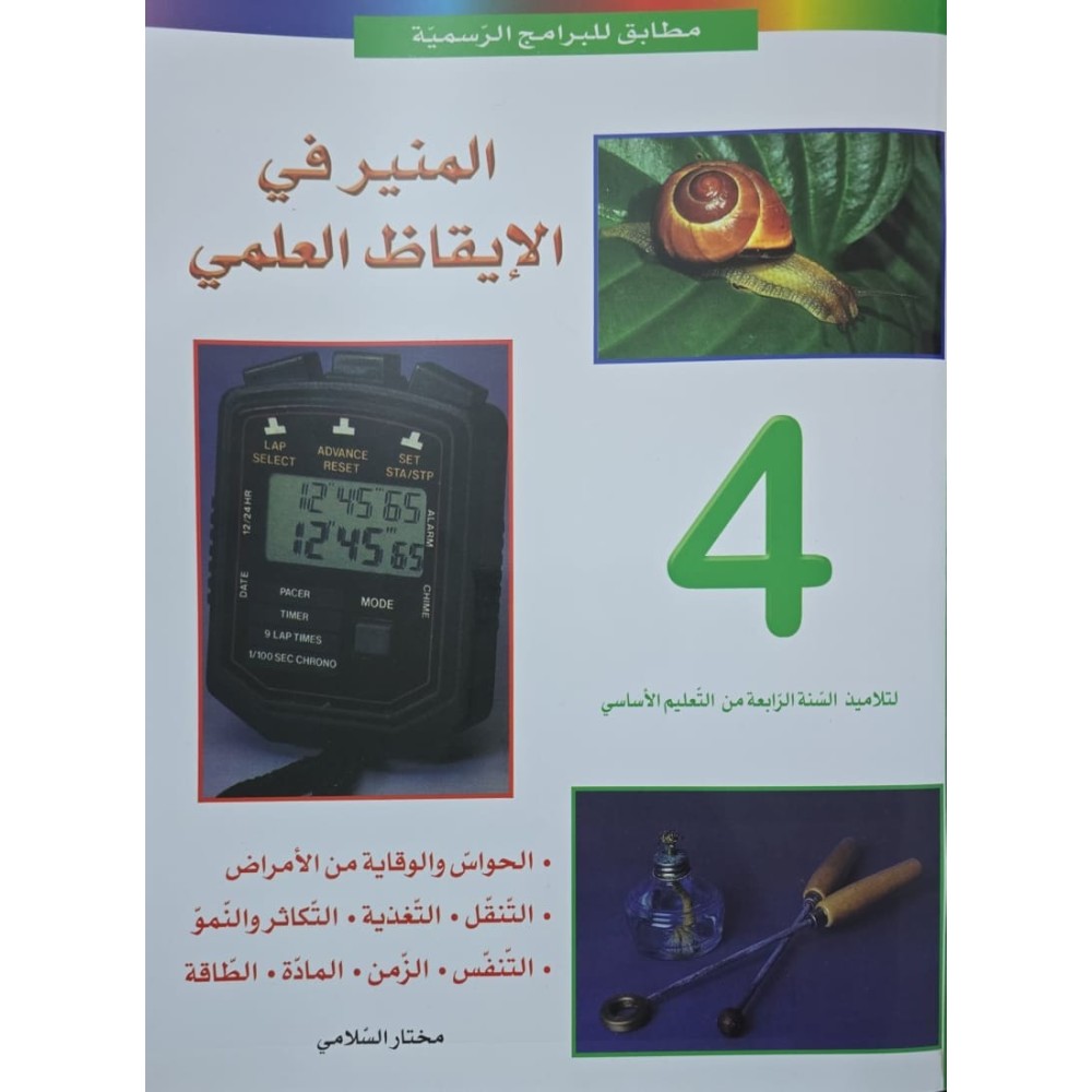 المنير في الايقاظ العلمي سنة4