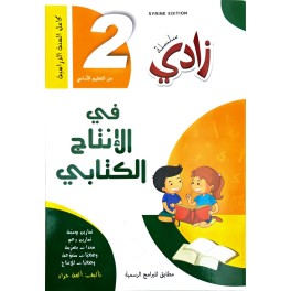 سلسلة زادي في الانتاج الكتابي سنة ثانية