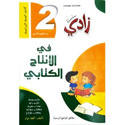 سلسلة زادي في الانتاج الكتابي سنة ثانية