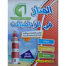 المنار في الرياضيات سنة 1