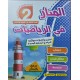 المنار في الرياضيات سنة 2