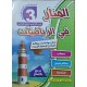 المنار في الرياضيات سنة 3
