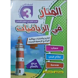 المنار في الرياضيات سنة 3