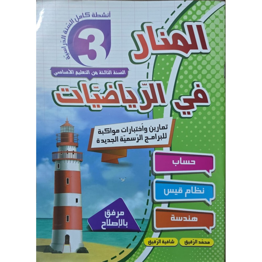 المنار في الرياضيات سنة 3