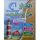 المنار في الرياضيات سنة 4